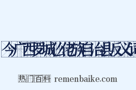 今广西罗城仫佬族自治县反义词是什么意思的图片